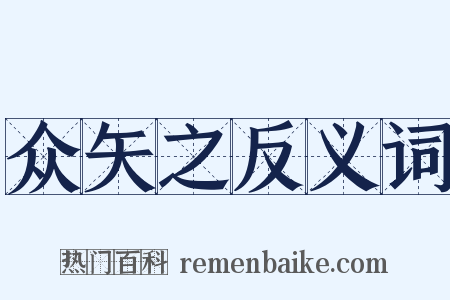 众矢之反义词是什么意思的图片